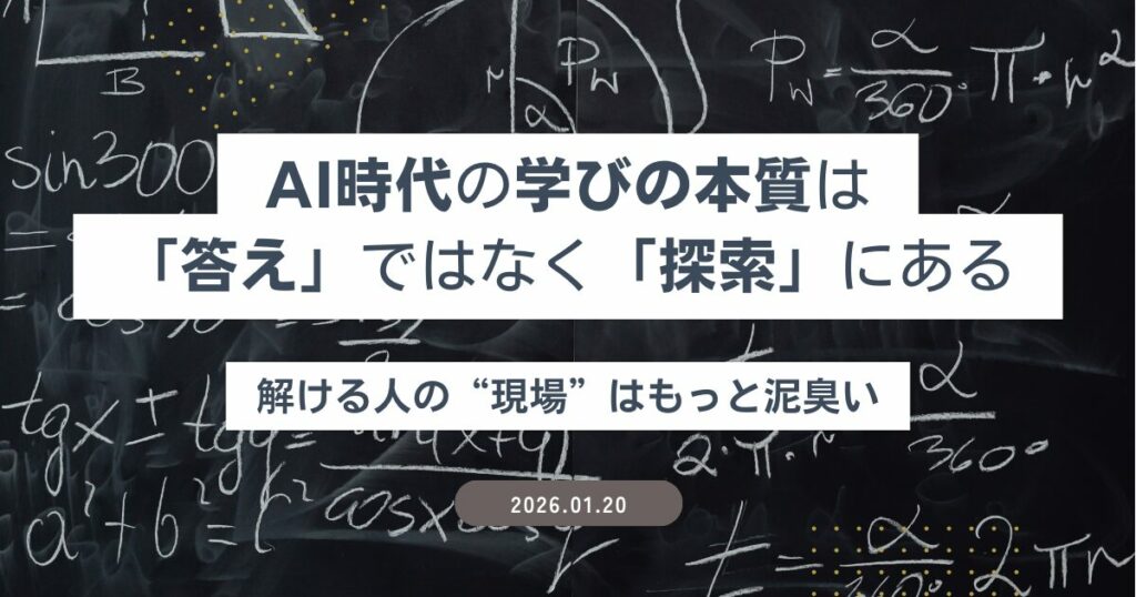 AI時代の学びの本質は「答え」ではなく「探索」にある ― 解ける人の“現場”はもっと泥臭い