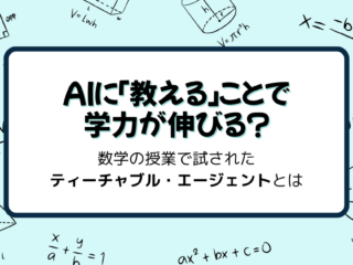 AIに「教える」ことで学力が伸びる？　〜数学の授業で試されたティーチャブル・エージェントとは〜