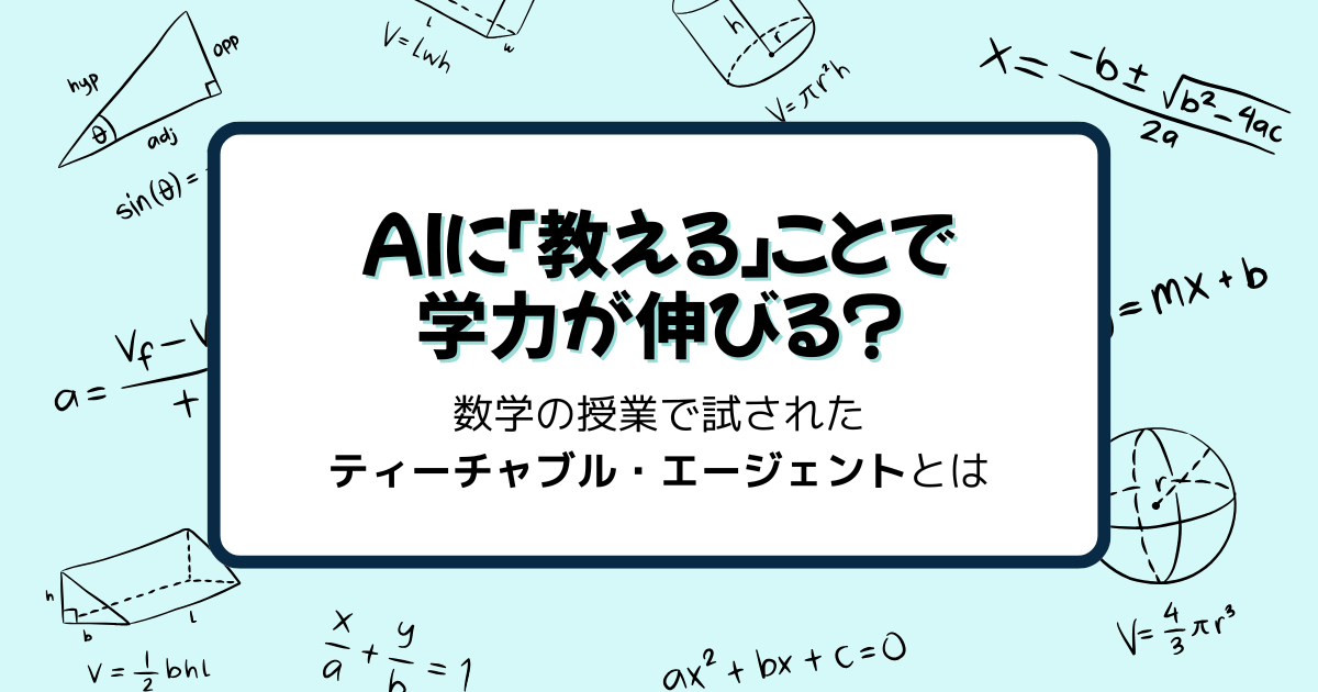 AIに「教える」ことで学力が伸びる？　〜数学の授業で試されたティーチャブル・エージェントとは〜
