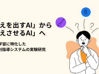 ​​「答えを出すAI」から「考えさせるAI」へ　〜物理学習に特化したAI個別指導システムの実験研究〜