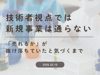 技術者視点では新規事業は通らない～「売れるか」が抜け落ちていたと気づくまで