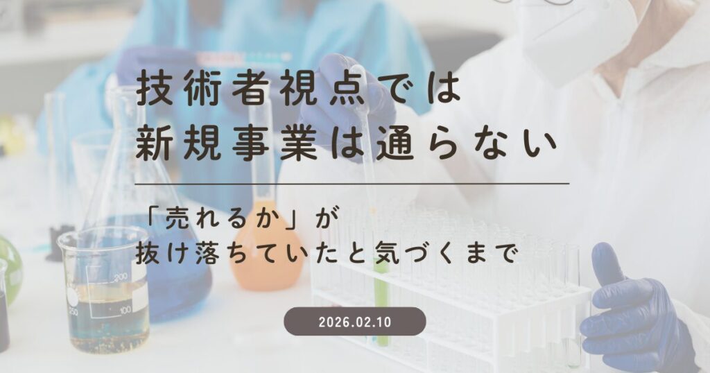 技術者視点では新規事業は通らない～「売れるか」が抜け落ちていたと気づくまで