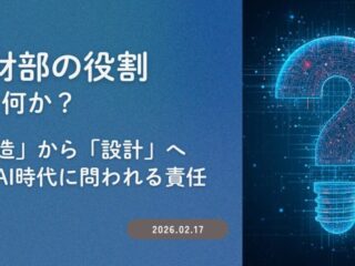 知財部の役割とは何か？ ―「製造」から「設計」へ、生成AI時代に問われる責任