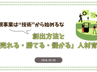 新規事業は“技術”から始めるな―創出方法と「売れる・勝てる・儲かる」人材育成
