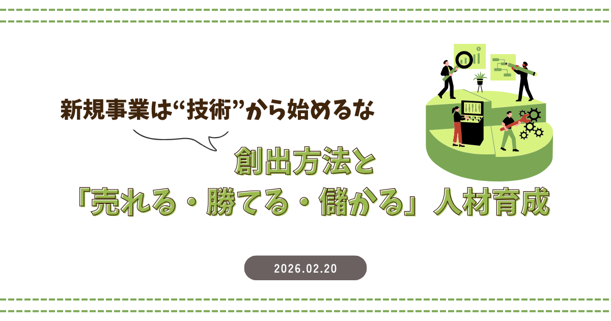 新規事業は“技術”から始めるな―創出方法と「売れる・勝てる・儲かる」人材育成