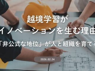 越境学習がイノベーションを生む理由―「非公式な地位」が人と組織を育てる