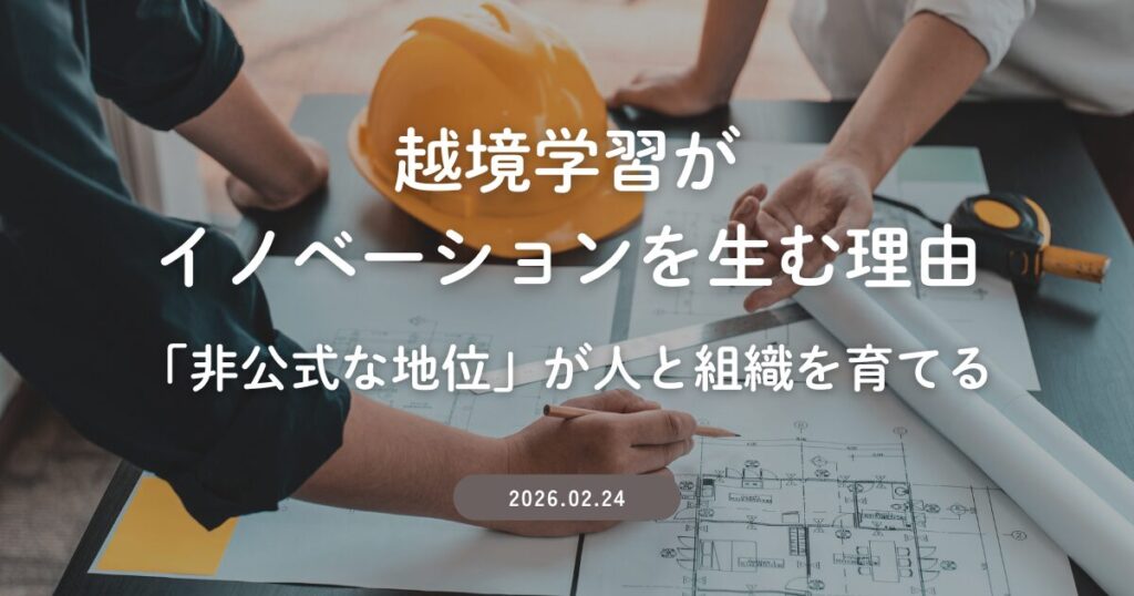 越境学習がイノベーションを生む理由―「非公式な地位」が人と組織を育てる