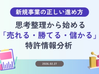新規事業の正しい進め方―思考整理から始める「売れる・勝てる・儲かる」特許情報分析