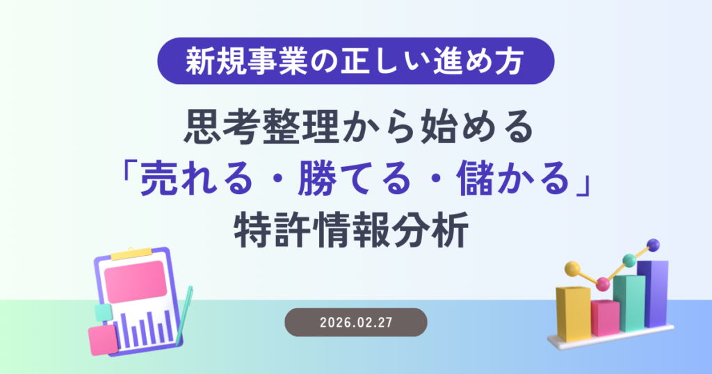 新規事業の正しい進め方―思考整理から始める「売れる・勝てる・儲かる」特許情報分析
