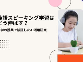 ​​英語スピーキング学習はどう伸ばす？　〜中学の授業で検証したAI活用研究〜