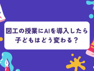 図工の授業にAIを導入したら、子どもはどう変わる？