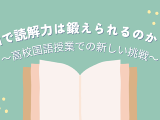 AIで読解力は鍛えられるのか？ 〜高校国語授業での新しい挑戦〜