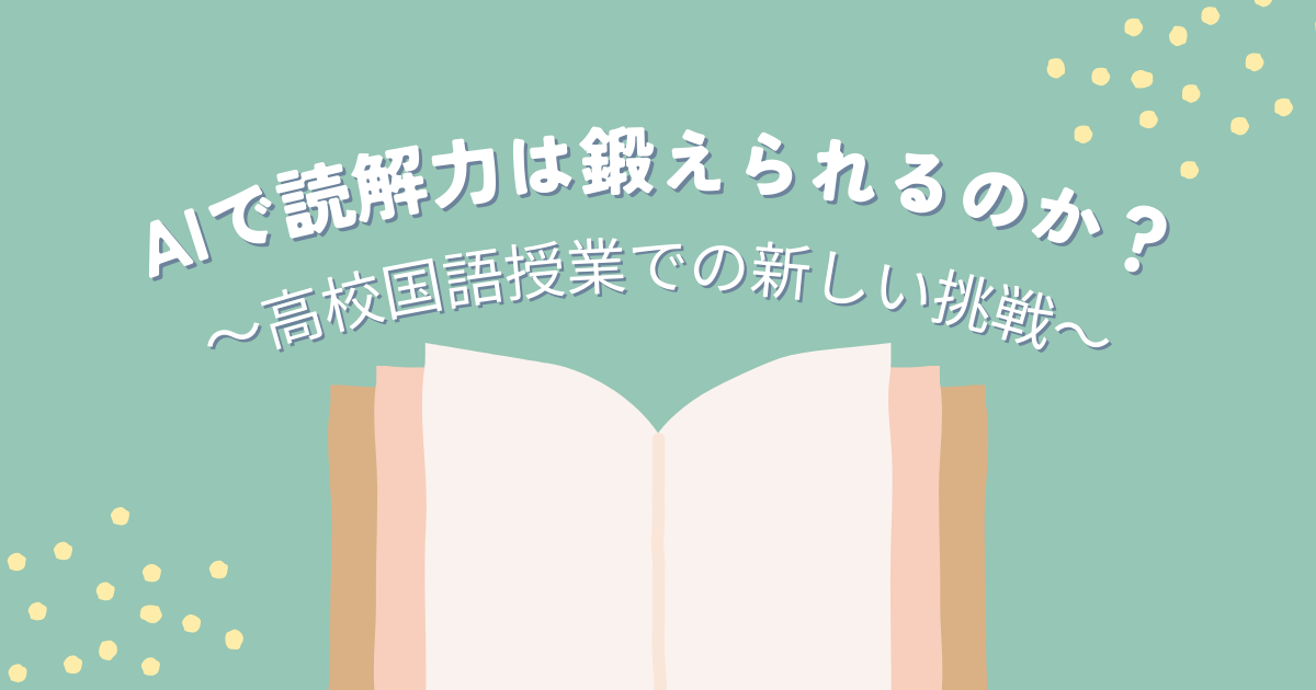 AIで読解力は鍛えられるのか？ 〜高校国語授業での新しい挑戦〜