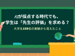 AIが採点する時代でも、学生は「先生の評価」を求める？　〜大学生159名の実験から見えたこと〜