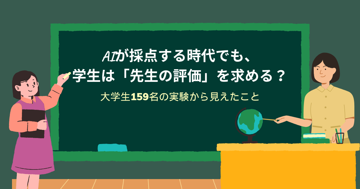AIが採点する時代でも、学生は「先生の評価」を求める？　〜大学生159名の実験から見えたこと〜