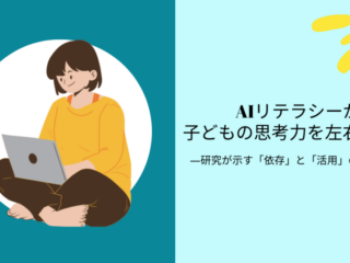 AIリテラシーが子どもの思考力を左右する？ ―研究が示す「依存」と「活用」の分岐点―