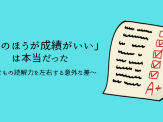 「紙のほうが成績がいい」は本当だった 〜子どもの読解力を左右する意外な差〜