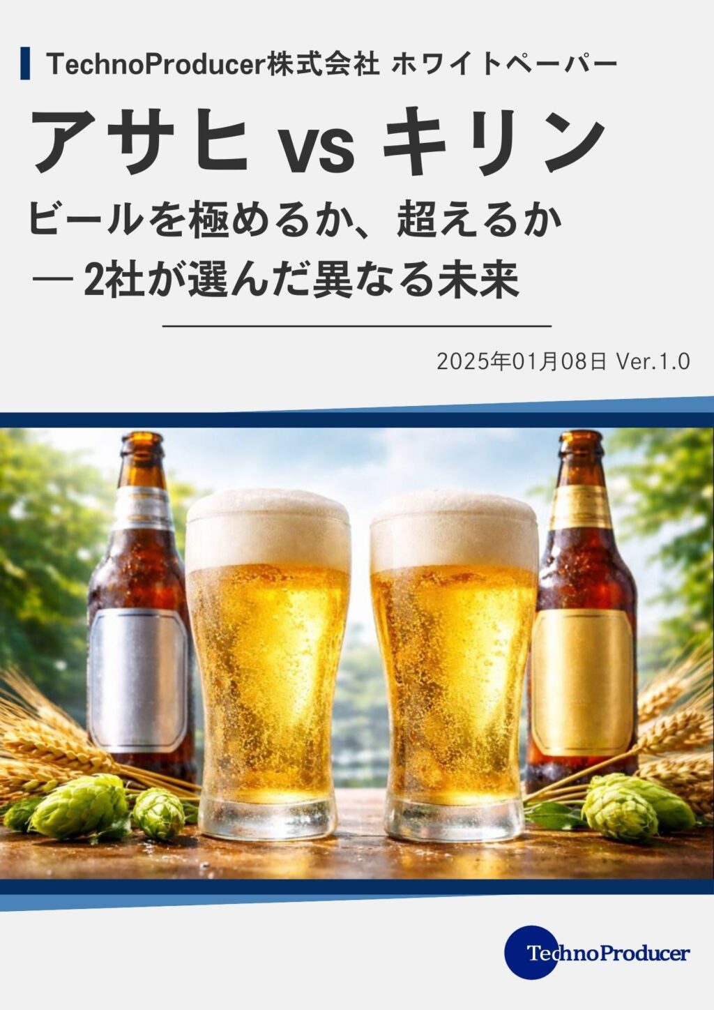 アサヒ vs キリン ホワイトペーパー表紙