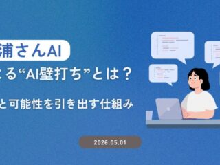 「楠浦さんAI」による“AI壁打ち“とは？ 思考と可能性を引き出す仕組み