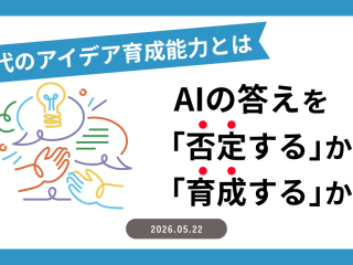 AIの答えを「否定する」か「育成する」か―AI時代のアイデア育成能力とは
