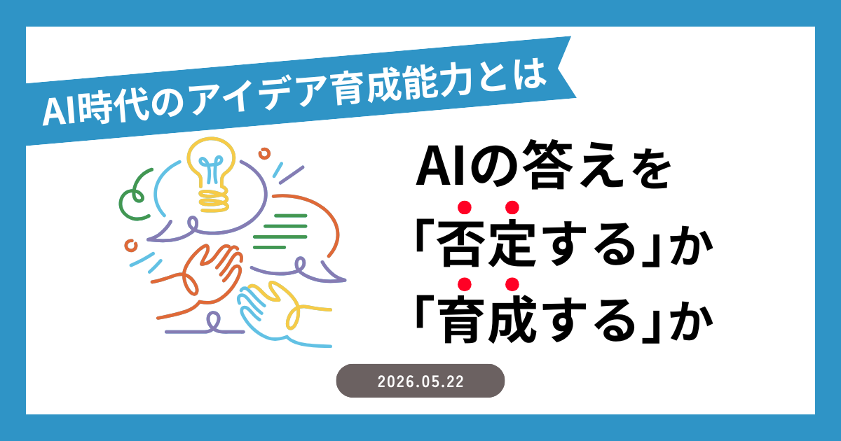 AIの答えを「否定する」か「育成する」か―AI時代のアイデア育成能力とは