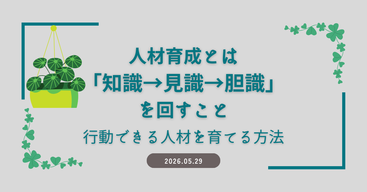 人材育成とは「知識→見識→胆識」を回すこと｜行動できる人材を育てる方法