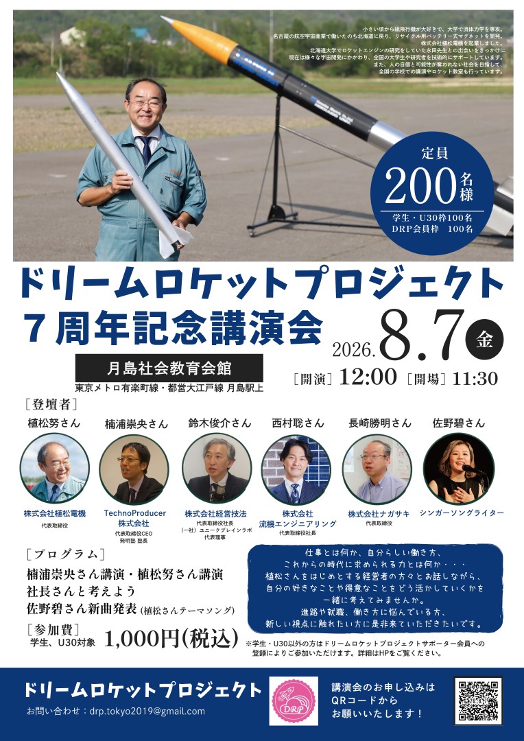 ドリームロケットプロジェクト7周年記念講演会 チラシ