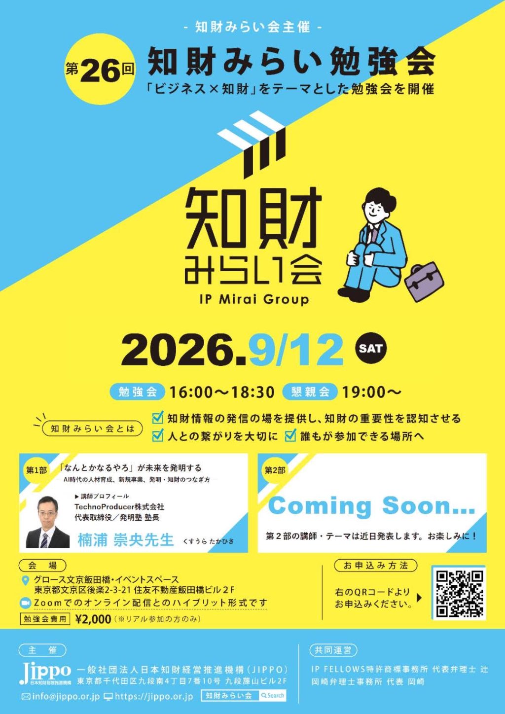 【お知らせ】当社代表の楠浦が「第26回 知財みらい勉強会」で講演いたします(2026年9月12日、会場・オンライン開催)