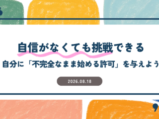 自信がなくても挑戦できる―自分に「不完全なまま始める許可」を与えよう