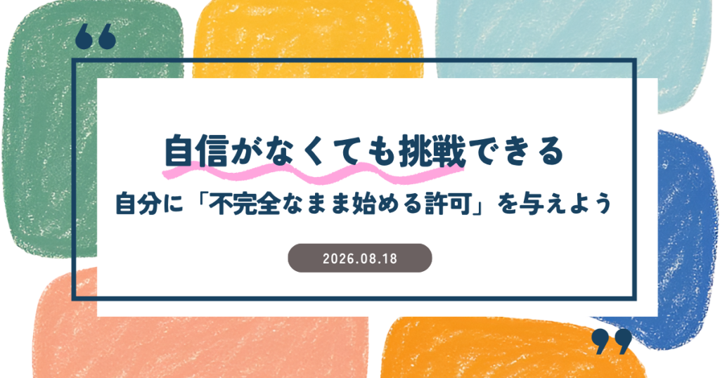 自信がなくても挑戦できる―自分に「不完全なまま始める許可」を与えよう