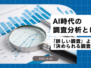 AI時代の調査分析とは？「詳しい調査」より「決められる調査」へ