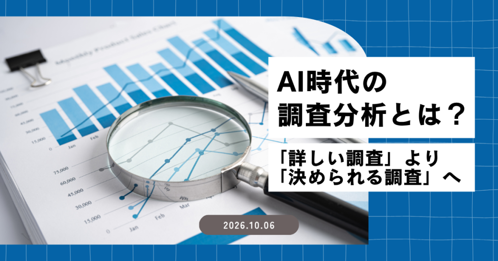 AI時代の調査分析とは？「詳しい調査」より「決められる調査」へ