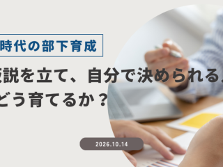 AI時代の部下育成｜「仮説を立て、自分で決められる人」をどう育てるか？