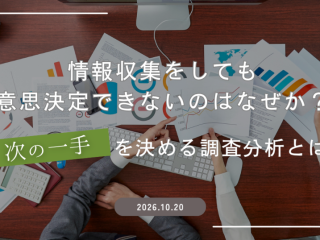 情報収集をしても意思決定できないのはなぜか？｜「次の一手」を決める調査分析とは